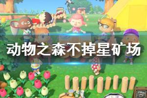 《集合啦动物森友会》不掉5星矿场怎么建 不掉星矿场建设方法分享 ...