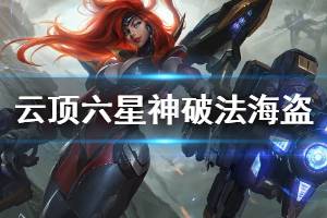 《云顶之弈》六星神破法海盗阵容怎么玩 六星神破法海盗运营思路详解 ...