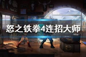 《怒之铁拳4》连招大师成就怎么玩 连招大师成就玩法分享