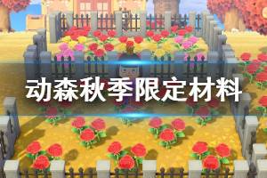 《集合啦动物森友会》秋季限定材料怎么获得 秋季限定材料一览 ...