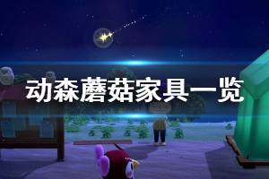 《集合啦动物森友会》蘑菇家具有哪些 蘑菇家具所需材料一览 ...