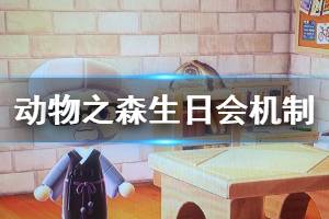 《集合啦动物森友会》生日怎么过 生日会机制介绍