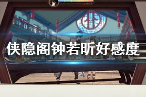 《侠隐阁》钟若昕好感任务怎么做？钟若昕好感度与技能属性介绍 ...