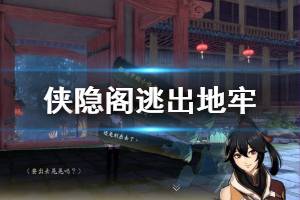 《侠隐阁》逃出地牢流程介绍 逃出地牢剧情说明
