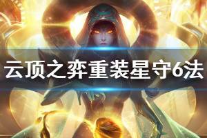 《云顶之弈》重装星守6法怎么玩 重装星守6法玩法技巧介绍