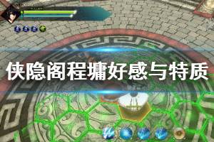 《侠隐阁》程墉好感怎么获得？程墉好感与特质解析