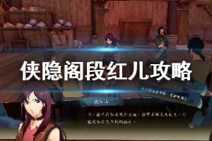 《侠隐阁》段红儿好感怎么升？段红儿攻略心得分享