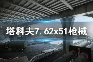 《逃离塔科夫》7.62x51哪个好 7.62x51枪械推荐