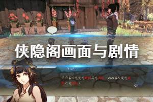 《侠隐阁》画面与剧情设定试玩心得 难度怎么样？