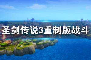 《圣剑传说3重制版》战斗及剧情等试玩心得分享 剧情怎么样？ ...