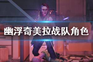 《幽浮奇美拉战队》角色属性使用评价 哪个角色好用？
