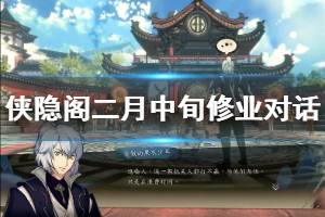 《侠隐阁》二月中旬修业对话选择说明 二月中旬对话奖励一览 ...