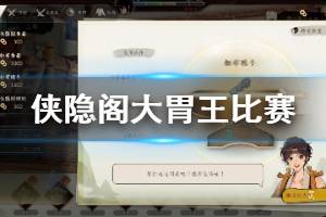 《侠隐阁》大胃王比赛怎么玩 大胃王比赛玩法分享