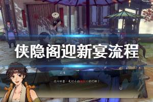 《侠隐阁》迎新宴流程攻略分享 迎新宴怎么做