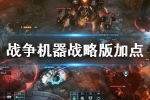 《战争机器战略版》职业选择与加点方法介绍 职业怎么加点？ ...