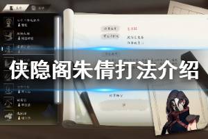 《侠隐阁》朱倩怎么打 朱倩打法介绍