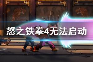 《怒之铁拳4》打不开怎么办 运行报错解决办法介绍