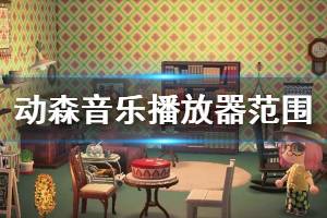 《集合啦动物森友会》音乐播放器范围多大 音乐播放器范围介绍 ...