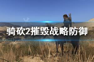 《骑马与砍杀2》和平时期怎么摧毁敌方战略防御 摧毁战略防御方法推荐 ...