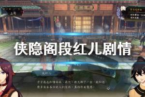 《侠隐阁》段红儿剧情怎么做 段红儿剧情流程说明