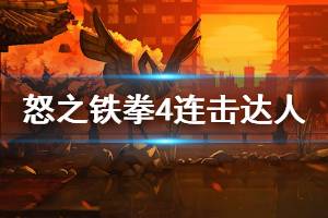 《怒之铁拳4》连击达人怎么解锁？连击达人解锁技巧