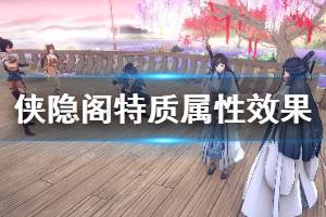 《侠隐阁》特质选什么？特质属性效果汇总