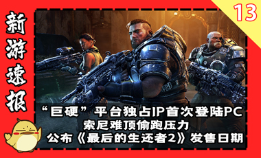 巨硬独占IP首登Steam，索尼公布TLOU2发售日期