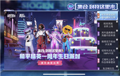 《和平精英》一周年生日派对盛装出席活动