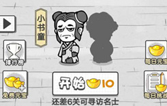 《成语招贤记》答案大全