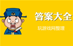 《成语大官人》通关答案大全