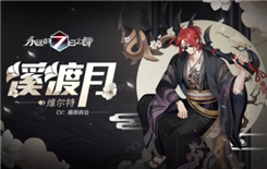 《永远的7日之都》樱飘之日温泉之约主题时装维尔特溪渡月图文 ...