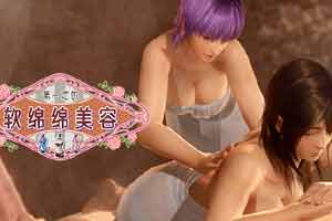 《DOA：女神假期》“软绵绵美容”复刻开始 福利超棒