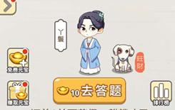 《成语宫廷记》答案大全