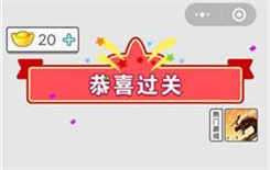 《成语招贤记》2020年每日挑战答案大全