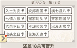《成语宫廷记》第562关答案
