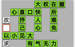 《成语招贤记》第438关答案