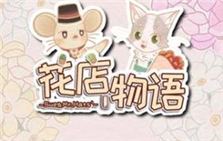 《花店物语》新手入门攻略