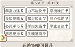 《成语宫廷记》第561关答案