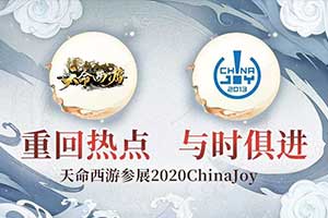重回主流，与时俱进，天命西游确认参展2020ChinaJoy
