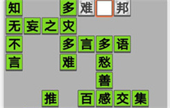 《成语招贤记》第437关答案