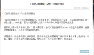 《剑网3》国际版5月11日正式开服 主要面向留学生等