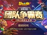 一战方休《梦幻西游》手游2020团队争霸赛报名火热进行中