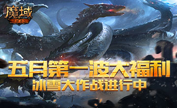 五月第一波大福利！《魔域手游》全军竞斗狂热霸服
