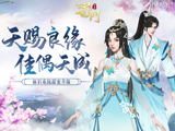 天赐良缘 《蜀门手游》仙侣情缘再升温