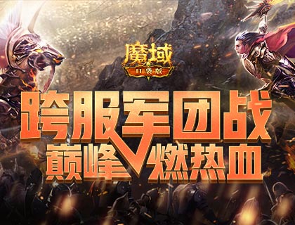 军团集结 释放热血！《魔域口袋版》跨服军团战首战开火！