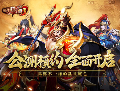 《放开那三国3》公测预约现已开启 揭露不一样的乱世底色