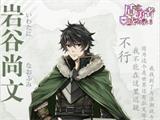 浪潮世界的勇士《盾之勇者成名录 手游》岩谷尚文の自白
