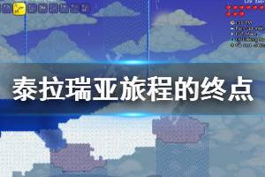 《泰拉瑞亚》旅程的结束dlc好玩吗 旅程的终点dlc实机演示视频 ...
