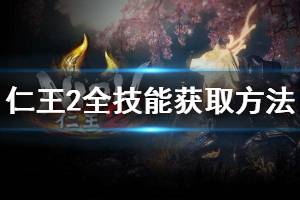 《仁王2》全技能获取方法介绍 秘传书怎么获取