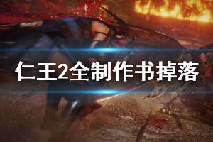 《仁王2》全制作书掉落一览 制作书哪里获取